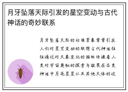 月牙坠落天际引发的星空变动与古代神话的奇妙联系