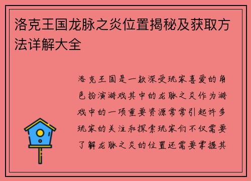 洛克王国龙脉之炎位置揭秘及获取方法详解大全
