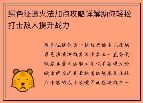 绿色征途火法加点攻略详解助你轻松打击敌人提升战力
