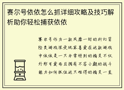 赛尔号依依怎么抓详细攻略及技巧解析助你轻松捕获依依