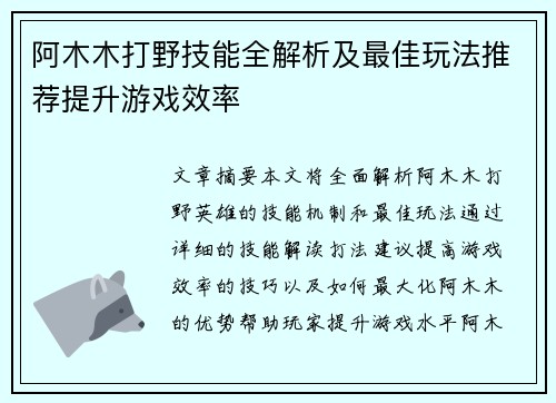 阿木木打野技能全解析及最佳玩法推荐提升游戏效率