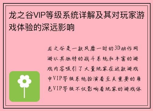 龙之谷VIP等级系统详解及其对玩家游戏体验的深远影响