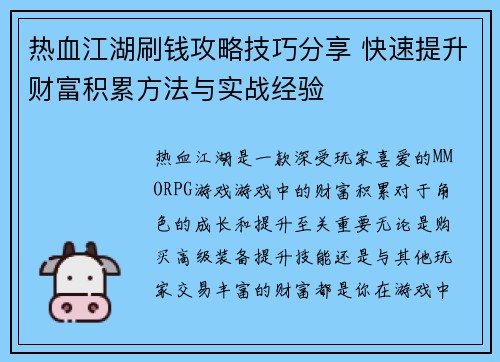 热血江湖刷钱攻略技巧分享 快速提升财富积累方法与实战经验