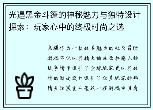 光遇黑金斗篷的神秘魅力与独特设计探索:玩家心中的终极时尚之选