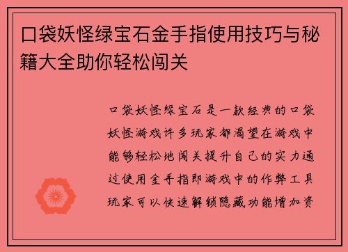 口袋妖怪绿宝石金手指使用技巧与秘籍大全助你轻松闯关