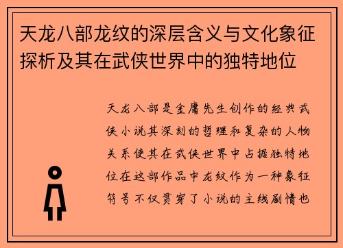 天龙八部龙纹的深层含义与文化象征探析及其在武侠世界中的独特地位