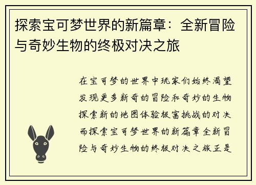 探索宝可梦世界的新篇章:全新冒险与奇妙生物的终极对决之旅