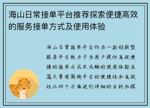 海山日常接单平台推荐探索便捷高效的服务接单方式及使用体验