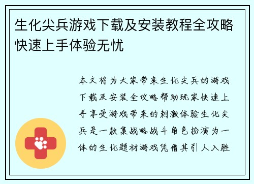 生化尖兵游戏下载及安装教程全攻略快速上手体验无忧