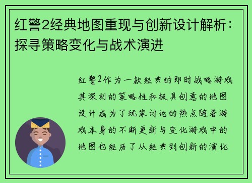红警2经典地图重现与创新设计解析:探寻策略变化与战术演进