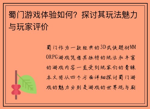 蜀门游戏体验如何？探讨其玩法魅力与玩家评价