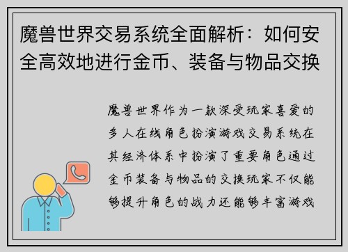 魔兽世界交易系统全面解析:如何安全高效地进行金币、装备与物品交换