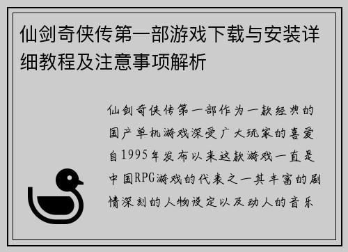 仙剑奇侠传第一部游戏下载与安装详细教程及注意事项解析