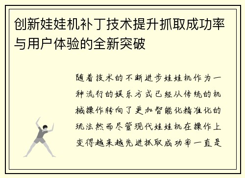 创新娃娃机补丁技术提升抓取成功率与用户体验的全新突破