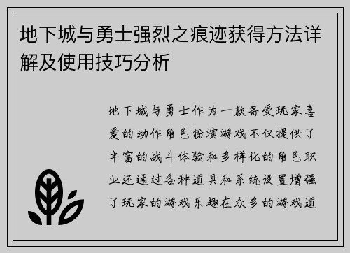地下城与勇士强烈之痕迹获得方法详解及使用技巧分析