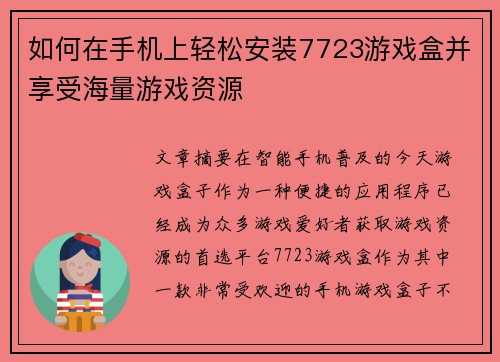 如何在手机上轻松安装7723游戏盒并享受海量游戏资源